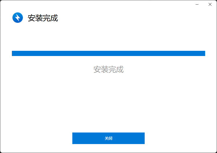 安装完成