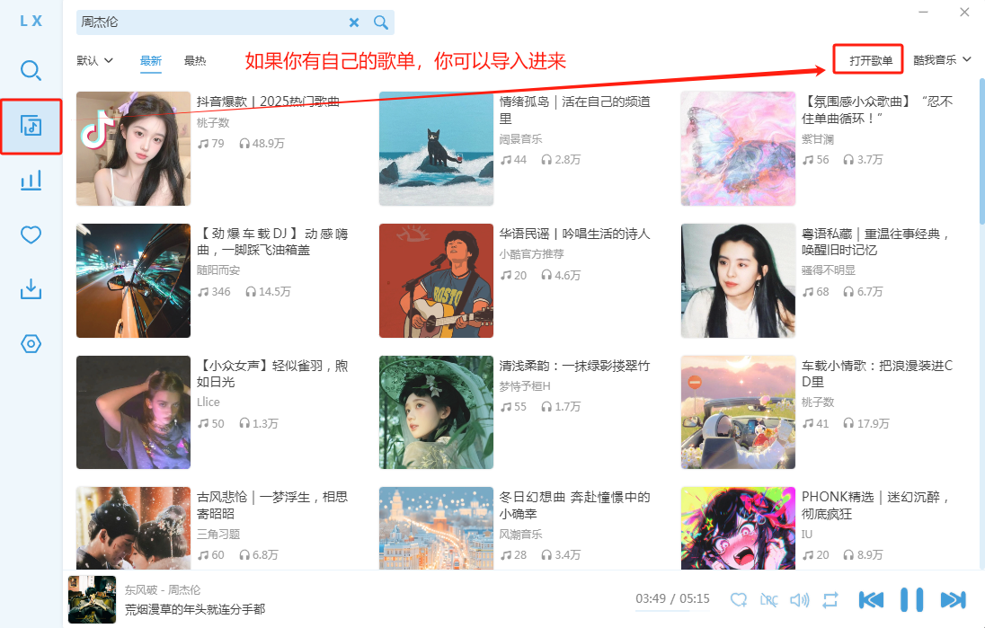 点击打开歌单