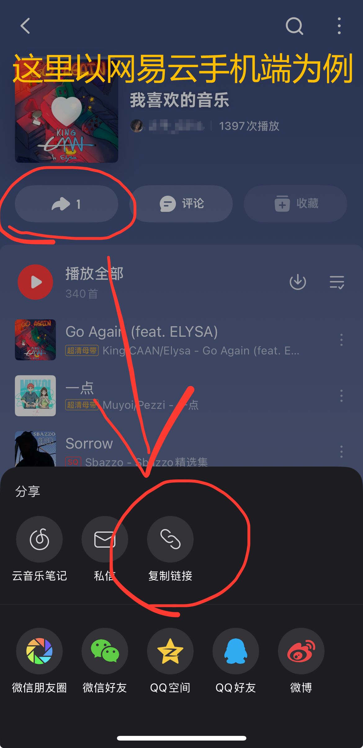 复制网易云音乐链接
