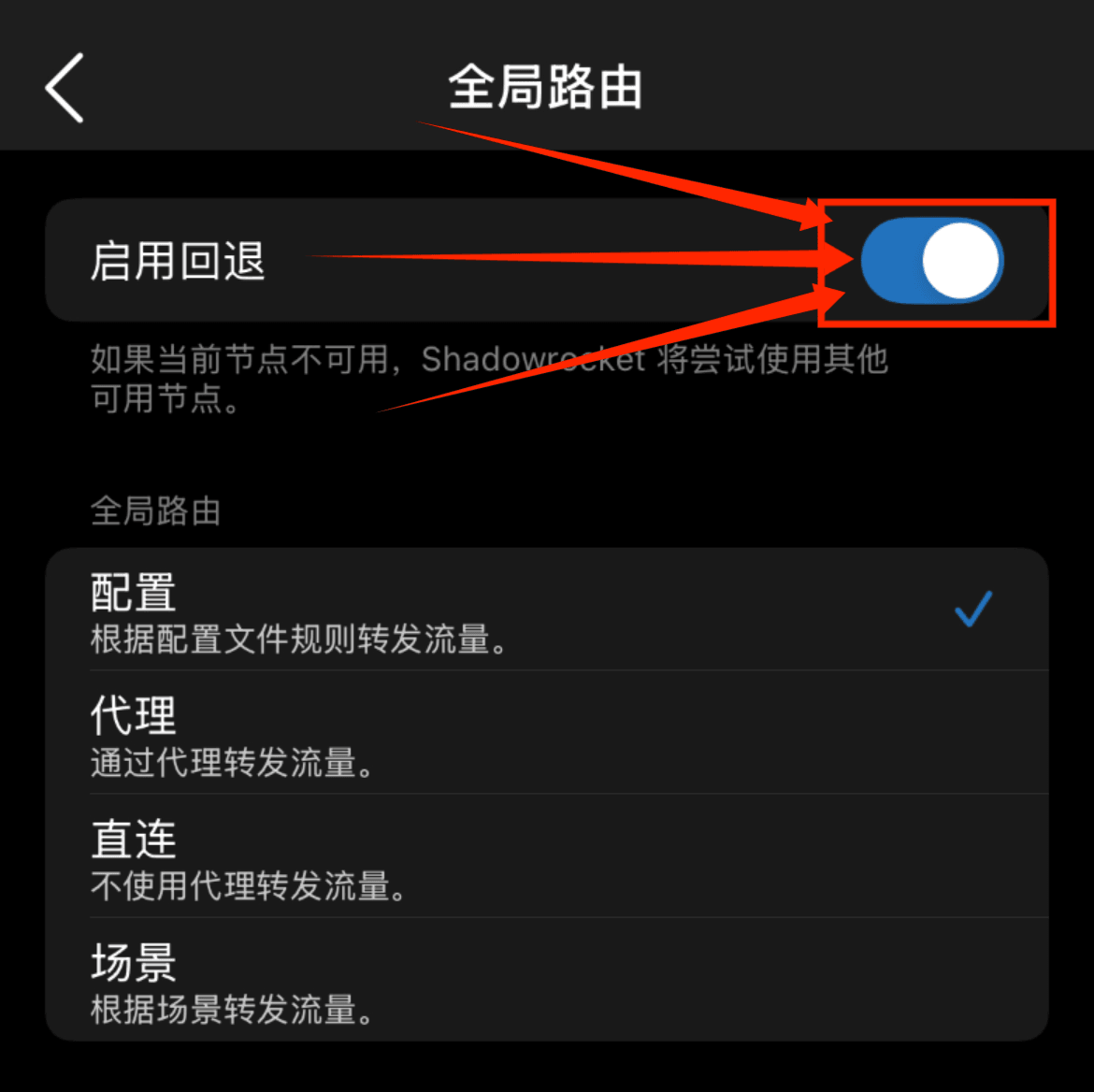 启用回退
